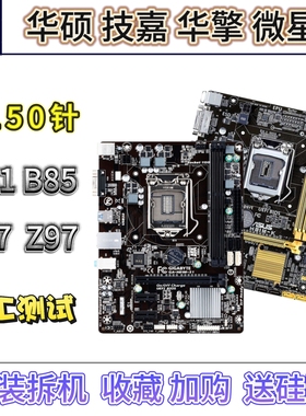 拆机Asus/华硕LGA1150针H81 B85 Z87 Z97台式电脑小板大板