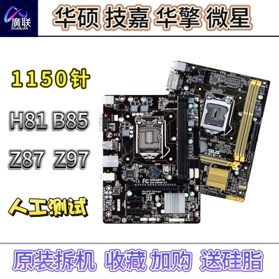 拆机Asus/华硕LGA1150针H81 B85 Z87 Z97台式电脑小板大板
