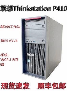 联想ThinkStation P410工作站准系统上E5 V3V4CPU 单路2011