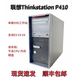 联想ThinkStation P410工作站准系统上E5 V3V4CPU 单路2011