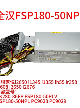 联想ih55 ir358电脑Hk280-86FP FSP180-50NPL PC9029家悦异型电源
