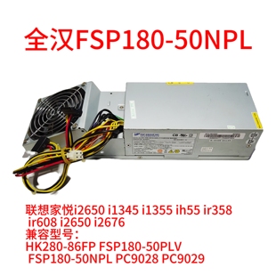 FSP180 联想ih55 ir358电脑Hk280 86FP PC9029家悦异型电源 50NPL