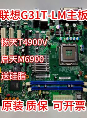 原装联想G31主板G31T-LM  775针 DDR2扬天T4900V启天M6900包邮