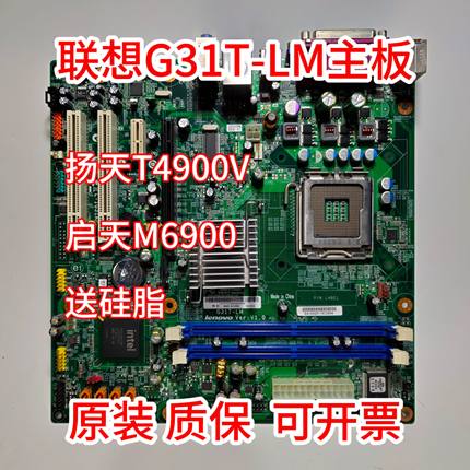 原装联想G31主板G31T-LM  775针 DDR2扬天T4900V启天M6900包邮