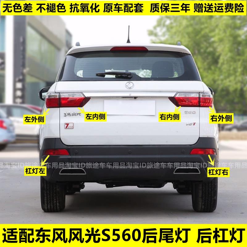 适配东风风光S560后杠灯后雾灯尾灯罩总成风光560左右后保险杠灯