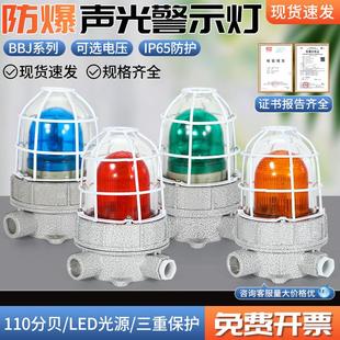 BBJ防爆声光报警器警示灯火灾消防闪烁灯24v220v110高分贝红黄绿