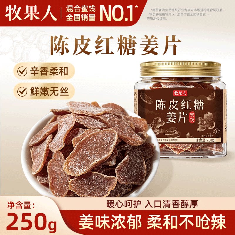 牧果人陈皮红糖姜片纯手工正宗姜糖片即食泡茶老姜片广东特产零食