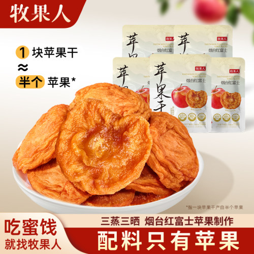 牧果人纯苹果干55g*5袋 烟台红富士无添加剂酸甜健康原味泡水零食