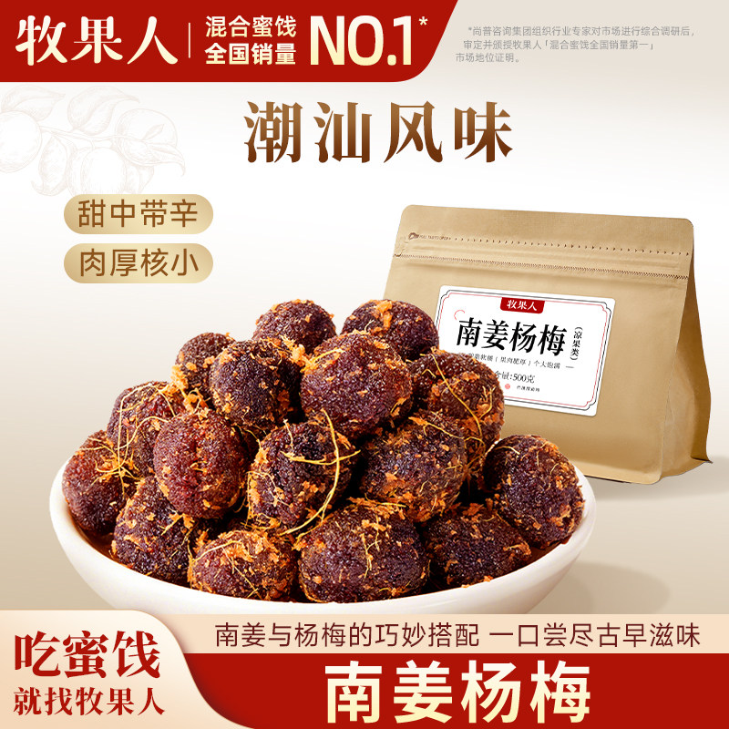 牧果人南姜杨梅500g潮汕特产梅子蜜饯果脯办公休闲零食