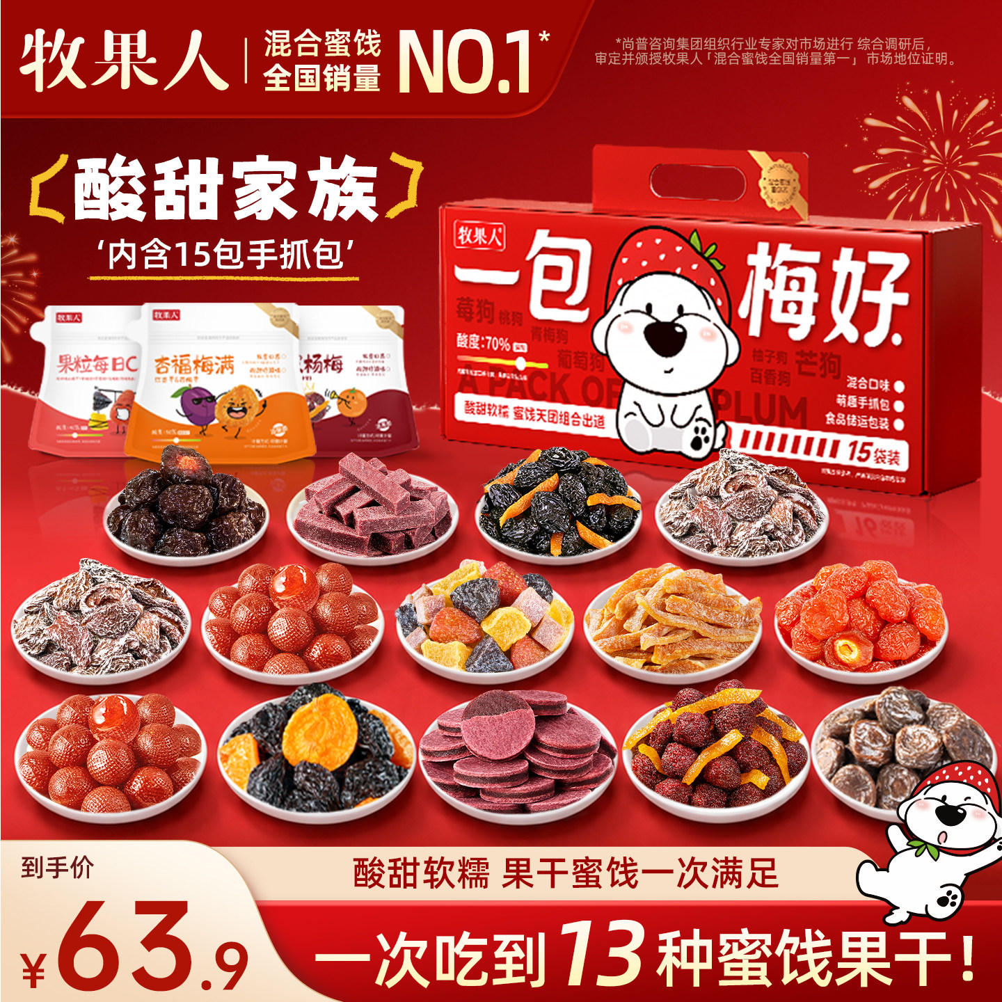 【蜂狂双11】牧果人水果狗礼盒790g蜜饯果干话梅芒果干送礼零食