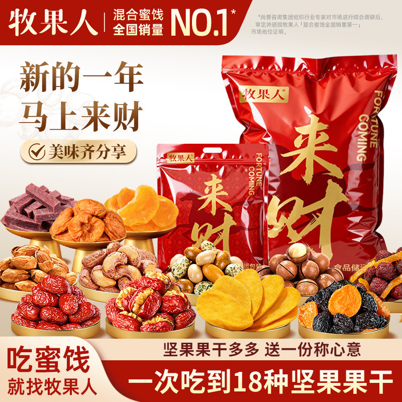 【交个朋友付定金 26日0点付尾款】牧果人来财混合坚果年货节送礼,零食/坚果/特产,坚果礼盒,淘宝优惠券,粉丝福利购,淘宝优惠卷