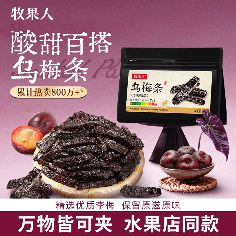 牧果人乌梅条干无核乌梅肉夹番茄蜜饯果脯果干休闲零食水果店专用