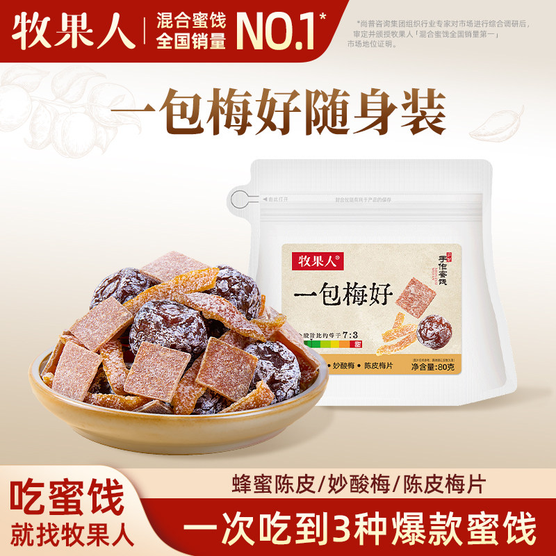 牧果人一包梅好80g混合蜜饯蜂蜜陈皮妙酸梅片果脯休闲网红零食