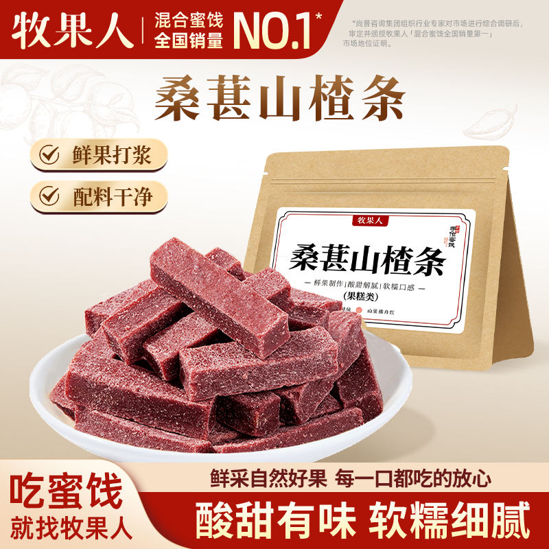 牧果人桑葚山楂条500g酸甜健康儿童无添加剂鲜果果脯蜜饯休息零食