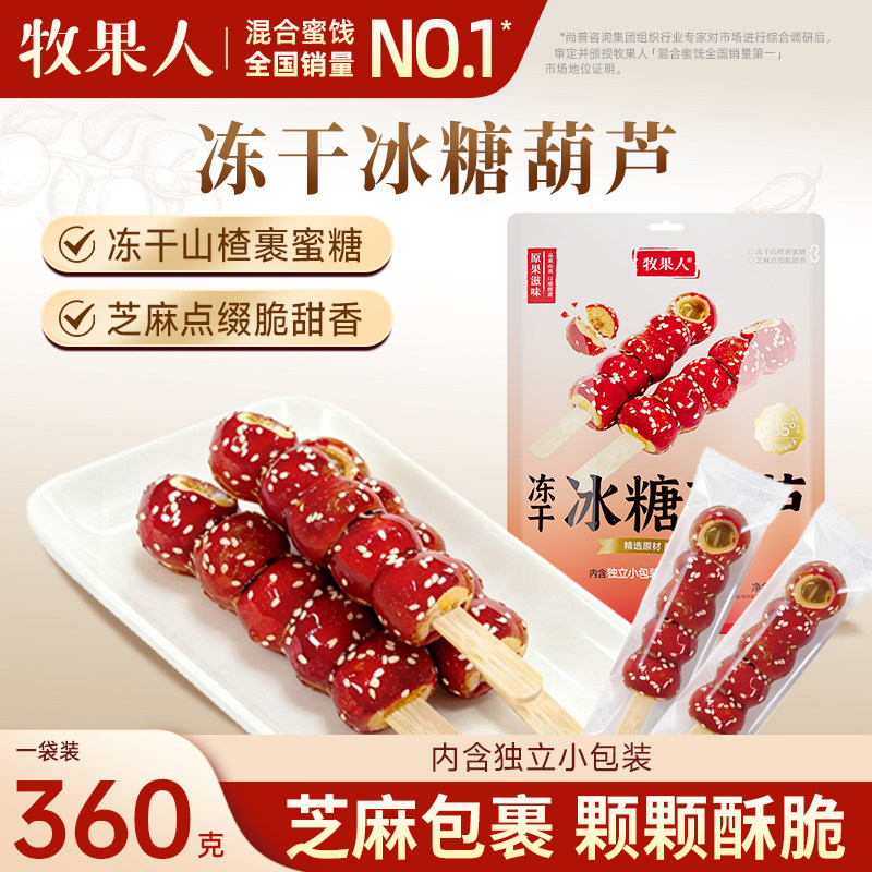 牧果人冻干冰糖葫芦串360g空心芝麻山楂球无核老北京特产零食小吃