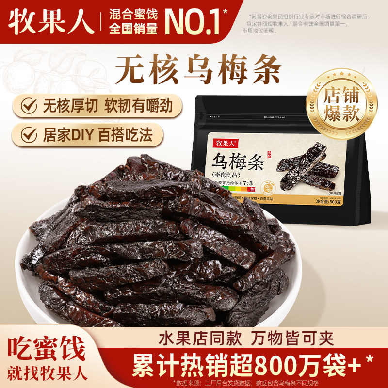 牧果人乌梅条干无核乌梅肉夹番茄蜜饯果脯果干休闲零食水果店专用