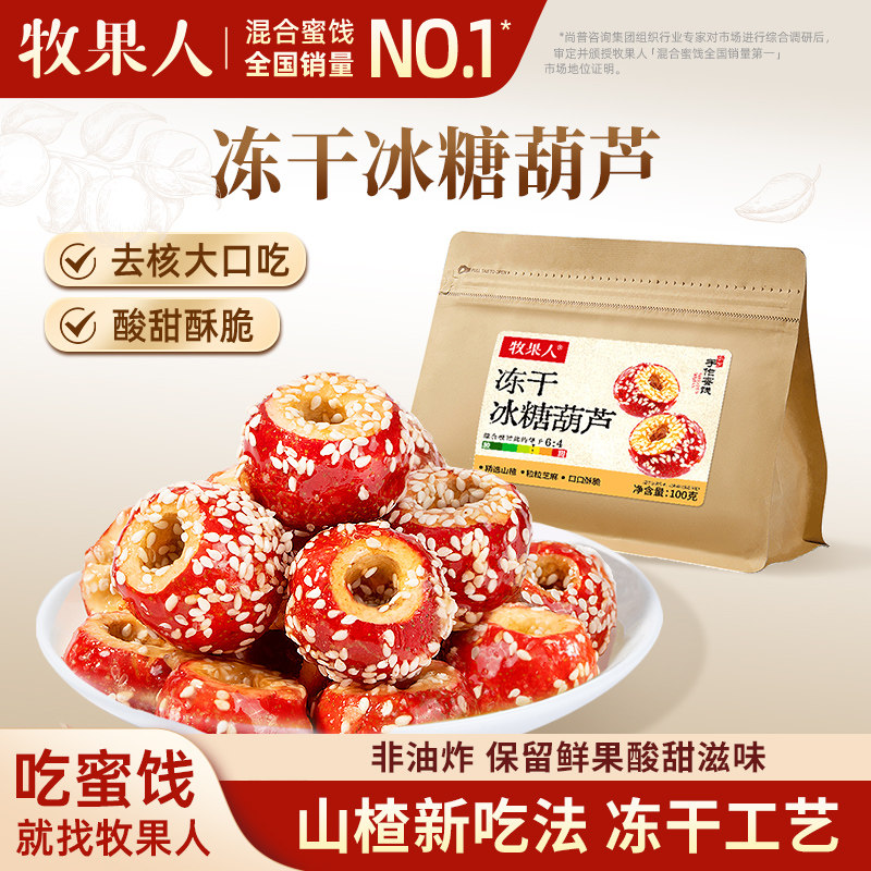牧果人冻干冰糖葫芦100g空心芝麻山楂球无核老北京特产零食小吃