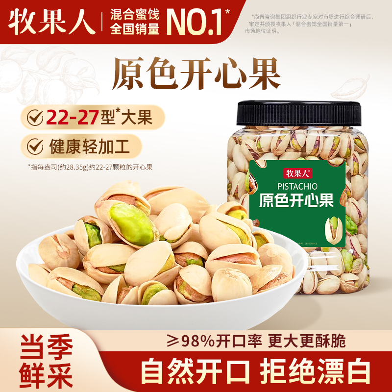 牧果人原色开心果500g大颗粒原味无漂白开心果肉孕妇零食年货礼品