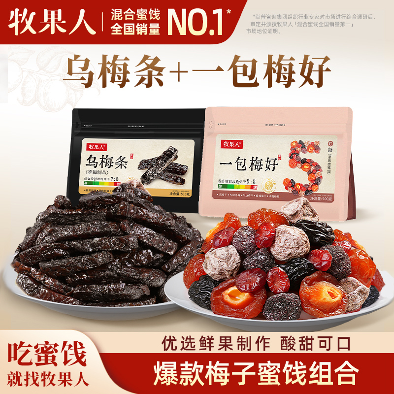 牧果人一包梅好+乌梅条组合500g*2袋爆酸梅子果干追剧休闲零食