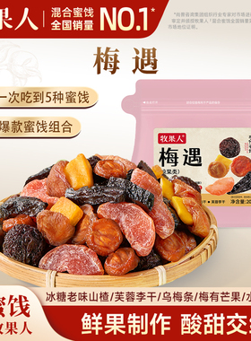 牧果人一包梅好梅遇200g混合蜜饯乌梅条梅有芒果干酸甜解馋零食