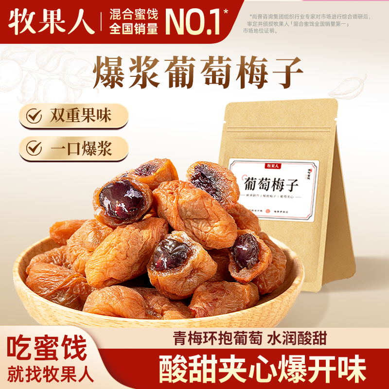 牧果人葡萄梅子250g爆浆盐津无核梅子夹葡萄蜜饯果脯办公室零食