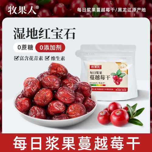 牧果人蔓越莓干无添加剂烘焙专用原料酸甜孕妇果干蜜饯休闲零食