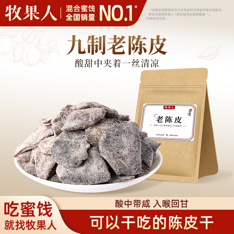牧果人九制老陈皮100g甘草潮汕特产回甘即食泡水休闲蜜饯果脯零食