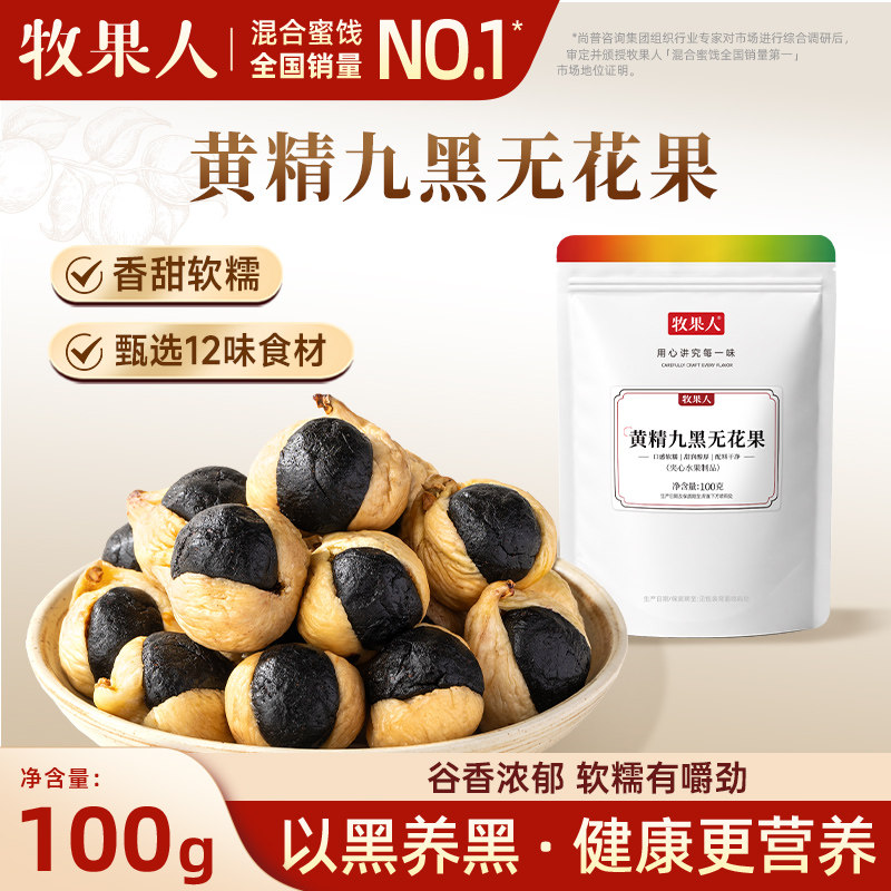 牧果人黄精九黑无花果干香甜软糯果干即食孕妇办公室营养健康零食