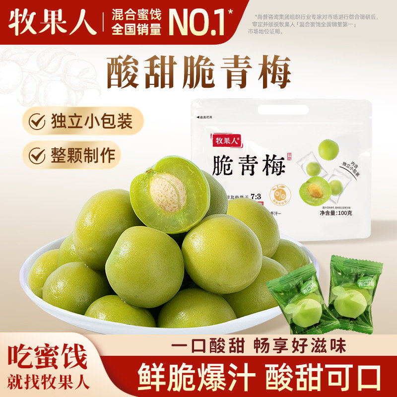 牧果人脆青梅100g袋装独立包装酸甜爽口孕妇开味解馋网红休闲零食