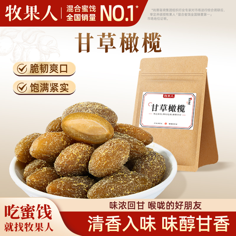 牧果人甘草橄榄500g咸橄榄闽南特产蜜饯果干凉果办公室休闲零食