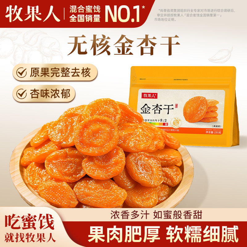 牧果人金杏干230g无核酸甜蜜饯果脯水果干杏脯吊干休闲解馋零食