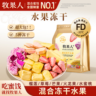 榴蓮草莓芒果干健康休閑解饞零食 牧果人混合水果凍干150g大包裝