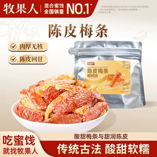 牧果人陈皮梅条无核梅肉九制话梅干梅子蜜饯果脯网红解馋零食果干