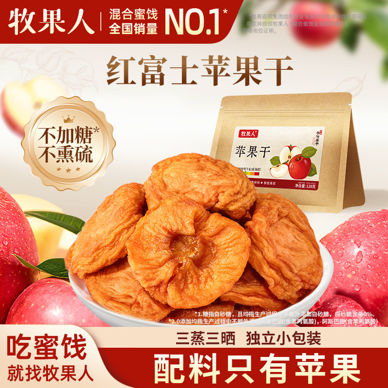 牧果人纯苹果干无添加剂山东红富士水果干果脯蜜饯孕妇健康零食