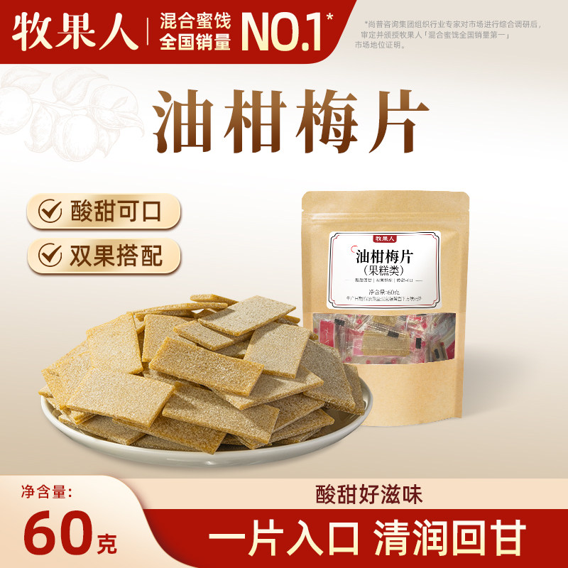 牧果人油柑梅片果糕酸梅无核话梅青梅子酸甜蜜饯油甘果脯果干零食