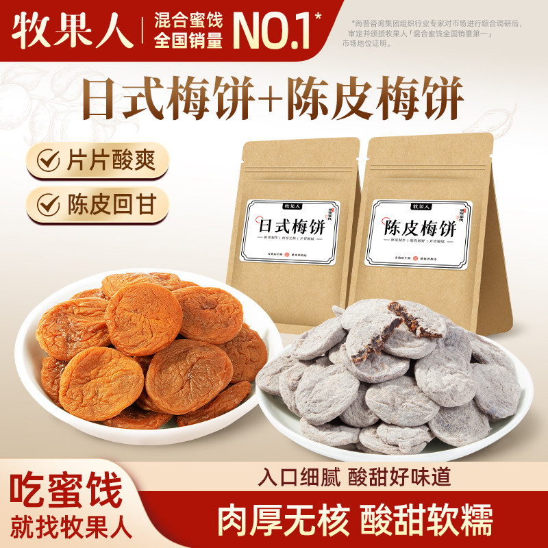 牧果人陈皮梅饼组合无核话梅肉梅子蜂蜜酸梅干果干蜜饯孕期零食
