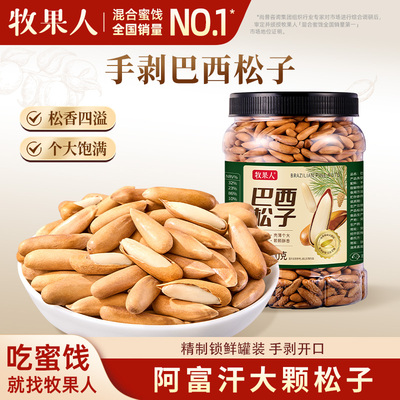 牧果人手剥巴西松子500g长粒松籽新货大颗粒坚果休闲零食罐装