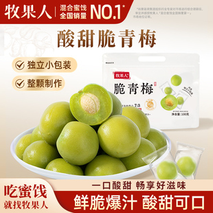 牧果人脆青梅100g袋装 酸甜爽口孕妇开味解馋网红休闲零食 独立包装