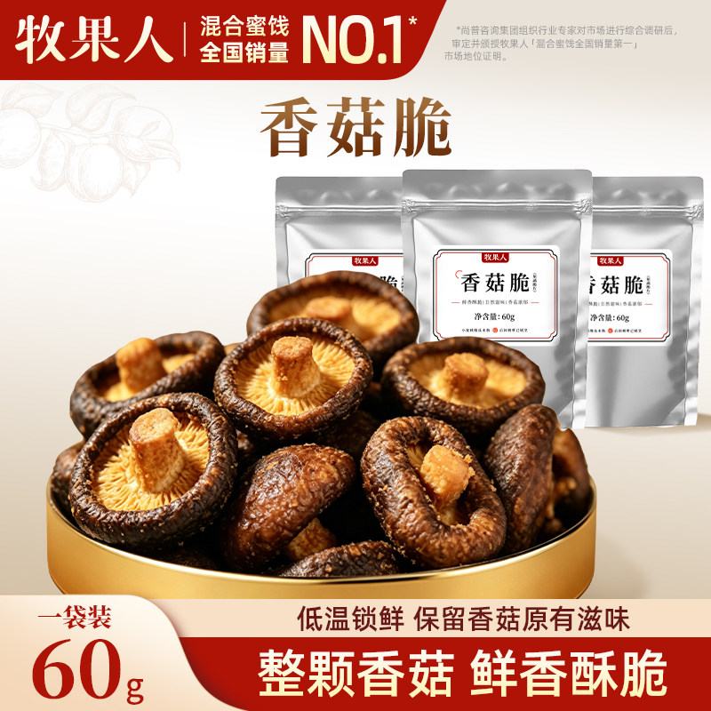 牧果人香菇脆菌菇脆冻干果蔬脆蔬菜干脱水香菇干办公室解馋零食