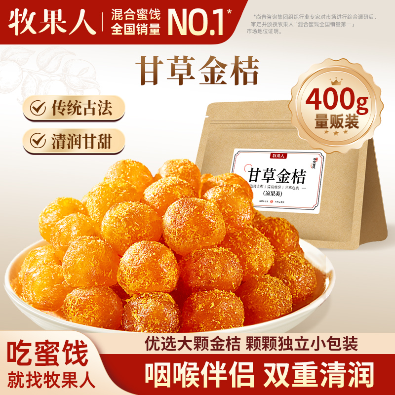 牧果人甘草金桔400g独立包装金橘干蜜饯果脯酸甜清润泡水零食果干