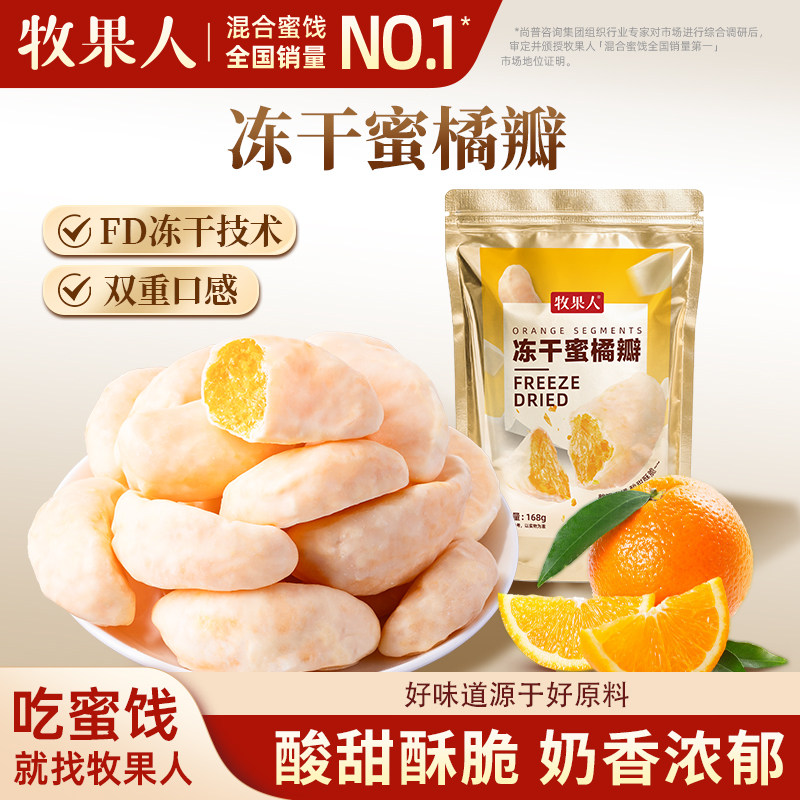 【26号0点付尾款！】牧果人冻干蜜橘瓣168g水果干整瓣,零食/坚果/特产,冻干水果/冻干奶块/混合冻干,淘宝优惠券,粉丝福利购,淘宝优惠卷