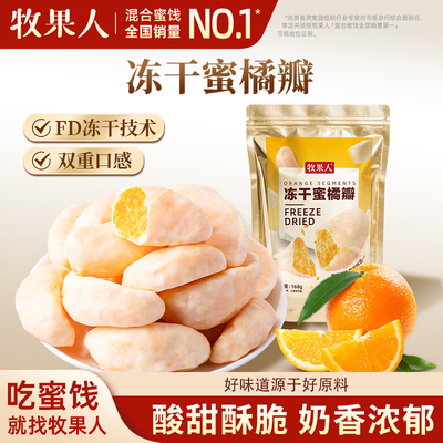 牧果人冻干蜜橘瓣168g水果干整瓣桔子干即食蜜饯果脯办公室小零食