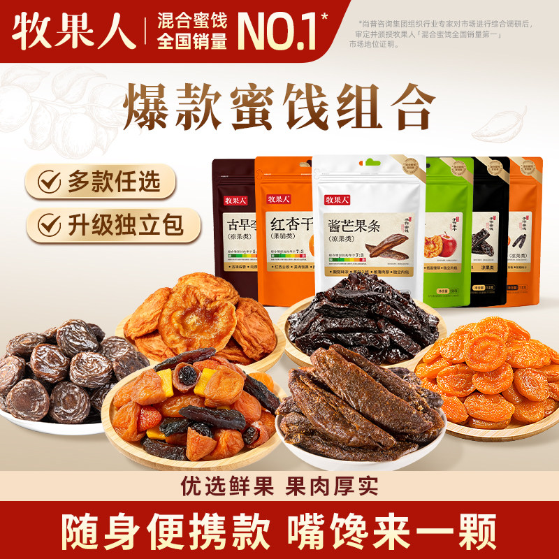 牧果人乌梅条苹果干酱芒果无核红杏干夹心梅子蜜饯果干组合独立装