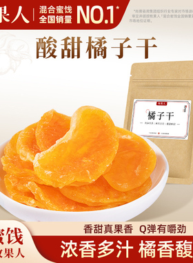 牧果人橘子干186g蜜桔干整片果干即食休闲小零食解馋蜜饯果脯