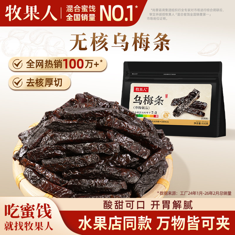 牧果人乌梅条500g无核乌梅肉夹番茄酸甜蜜饯果脯果干网红休闲零食