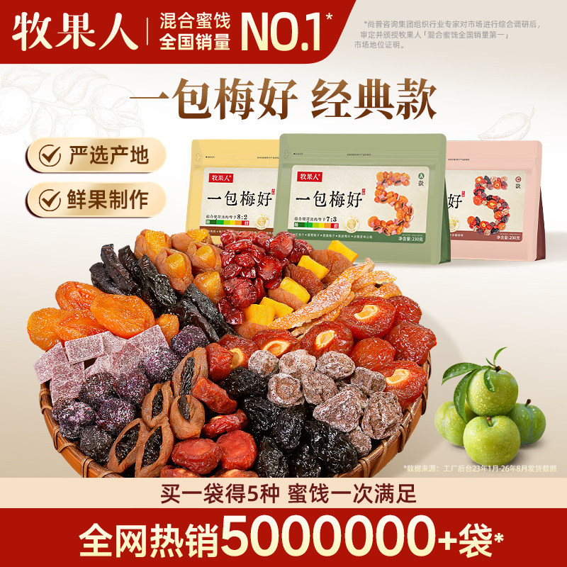 牧果人一包梅好蜜饯果脯话梅果干图片
