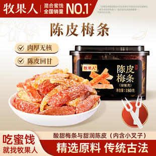 橘皮酸甜蜜饯办公室零食 牧果人陈皮梅条180g罐装 好物体验专享
