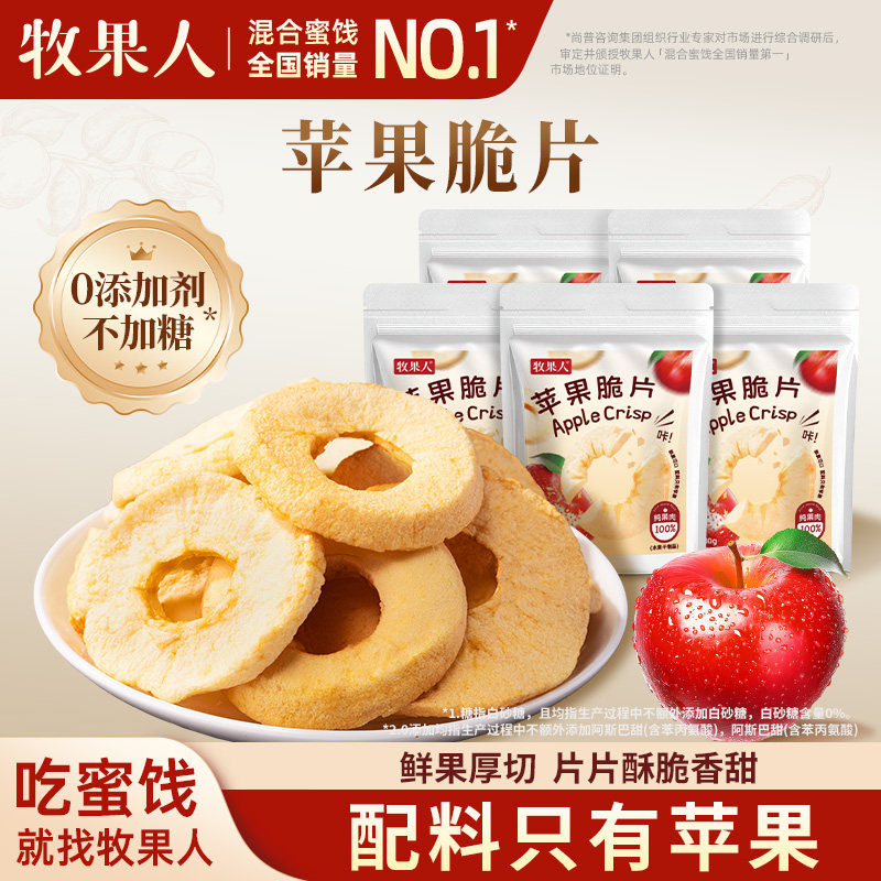 牧果人纯苹果脆片30g*5袋 酸甜酥脆去皮无核冻干苹果干办公室零食