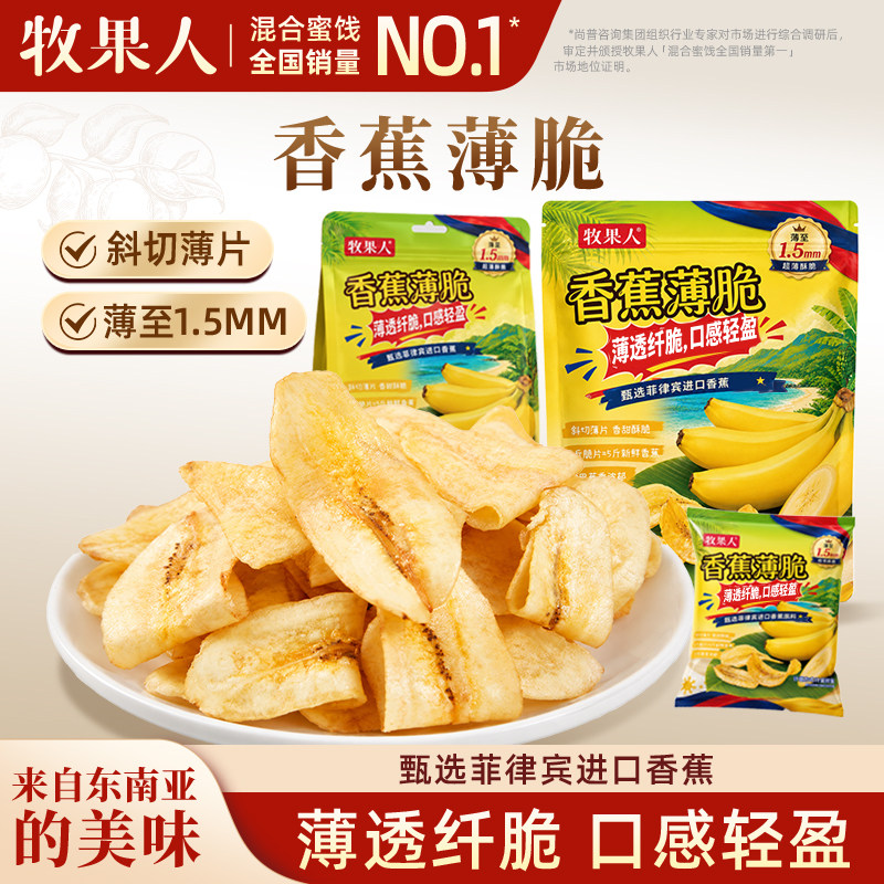 【所有女生直播间好物复购】牧果香蕉薄脆菲律宾进口果干休闲零食