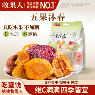 牧果人五果沐春200g混合果干橘子干梨干桃干独立包装 蜜饯果脯零食